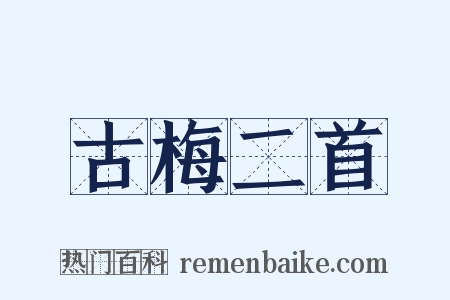 古梅二首是什么意思的图片